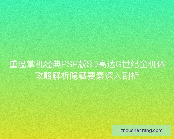重温掌机经典PSP版SD高达G世纪全机体攻略解析隐藏要素深入剖析