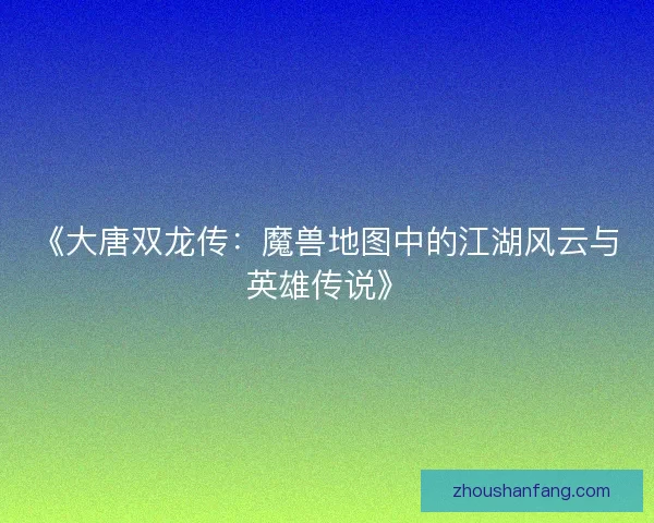 《大唐双龙传：魔兽地图中的江湖风云与英雄传说》